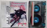 Анжелика Варум – Лучший Хит