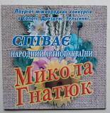 Микола Гнатюк – Співає Народний Артист України CD