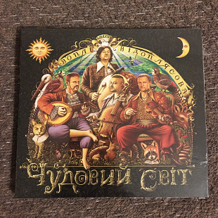 Воплі Відоплясова (ВВ) – Чудовий Світ (Країна Мрій/UA) (CD) digipack