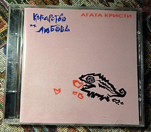 Агата Кристи - Коварство и Любовь