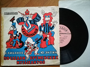 По следам бременских музыкантов (18)-G+, 10"-Мелодія