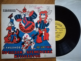 По следам бременских музыкантов (9)-Ex.-, 10"-Мелодія