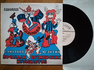 По следам бременских музыкантов (10)-Ex.-, 10"-Мелодія