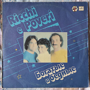 Ricchi e Poveri – Богатые и Бедные Запись