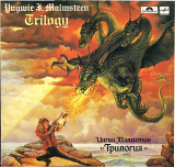 ИНГВИ МАЛМСТИН - ТРИЛОГИЯ С60 27355_56 USSR_GERMANY 1989