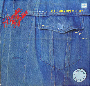 ДЕСЯТЬ ЛЕТ СПУСТЯ - РОК-ГРУППА МАШИНА ВРЕМЕНИ С6025949_50 USSR 1990