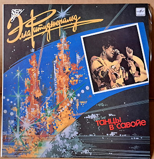 Ella Fitzgerald (Элла Фитцджеральд) – Танцы В Савойе