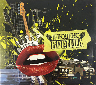 Блюденс – Бренда