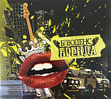 Блюденс – Бренда