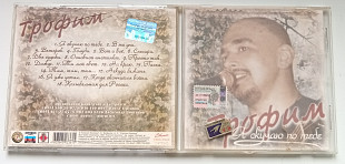 Трофим - Я скучаю по тебе 2003