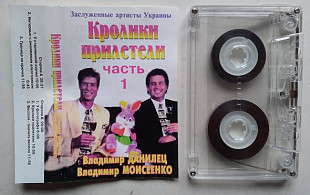 Владимир Данилец, Владимир Моисеенко – Кролики Прилетели Часть 1