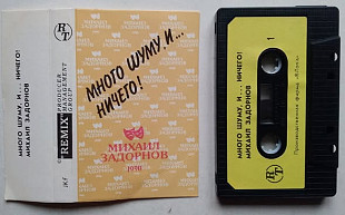 Михаил Задорнов ‎– Много Шуму, И... Ничего!