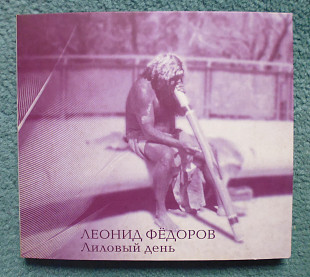Леонид Фёдоров "Лиловый день" 2003 (Аукцыон)