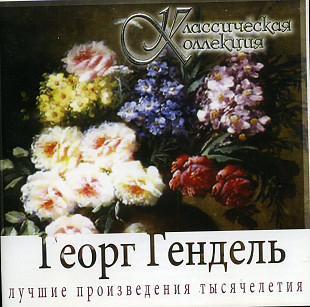 Georg Friedrich Handel - Георг Гендель (UA )