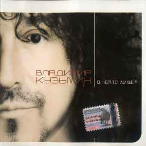 Владимир Кузьмин ‎– О Чем-то Лучшем ( Real Records ‎– RR-223-CD )