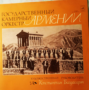 Державний камерний оркестр Вірменії
