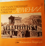 Державний камерний оркестр Вірменії