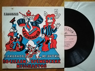 По следам бременских музыкантов (21)-Ex.-, 10"-Мелодія