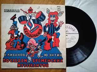 По следам бременских музыкантов (22)-Ex.-, 10"-Мелодія