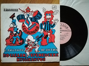 По следам бременских музыкантов (23)-Ex.-, 10"-Мелодія