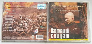 Александр Розенбаум - Настоящий солдат 2001