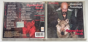 Александр Розенбаум - Одинокий волк 2001