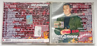 Слава Медяник - Мы волки 2003