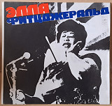 Элла Фитцджеральд