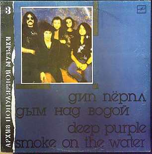 Deep Purple - Smoke On The Water (АПМ №8) /1991/Мелодия / USSR