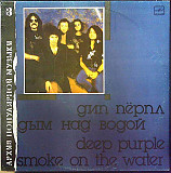 Deep Purple - Smoke On The Water (АПМ №8) /1991/Мелодия / USSR