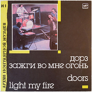 The Doors – Light My Fire (АПМ №1) /1988/ Мелодия / USSR