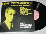 Пластинка Джорж Гершвин - ПОПУЛЯРНЫЕ МЕЛОДИИ / трио Леонида Чижика, Кузнецов, Исплатовский (Ех)