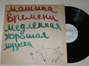 Пластинка ''Машина времени'' - МЕДЛЕННАЯ ХОРОШАЯ МУЗЫКА - Макаревич, Маргулис, Кутиков (1991) Nm