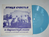 Пластинка-флекси Виа ''Здравствуй песня'' - ПТИЦА СЧАСТЬЯ * Не покидайте своих возлюбленных (1982)
