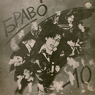 Браво ‎– Браво - 10