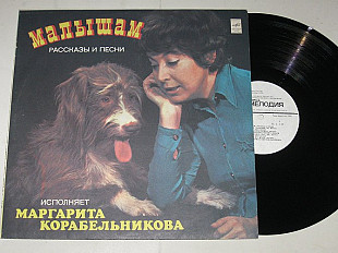 Пластинка Маргарита Корабельникова – МАЛЫШАМ * Антошка * Малыш и Карлсон / рассказы и песни (1991)