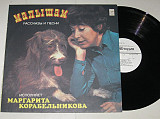 Пластинка Маргарита Корабельникова – МАЛЫШАМ * Антошка * Малыш и Карлсон / рассказы и песни (1991)