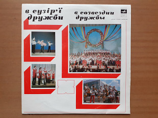 Виниловая пластинка LP В Сузір'ї Дружби (Львівська Обл.) (НОВАЯ)