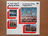 Виниловая пластинка LP В Сузір'ї Дружби (Львівська Обл.) (НОВАЯ)