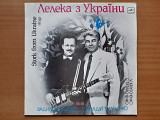 Виниловая пластинка LP Лелека З України / Stork From Ukraine (НОВАЯ)