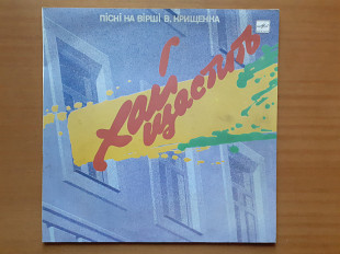 Виниловая пластинка LP Хай Щастить - Пісні На Вірші Вадима Крищенка (НОВАЯ)