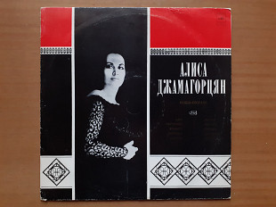 Виниловая пластинка LP Алиса Джамагорцян ‎– Алиса Джамагорцян, меццо-сопрано