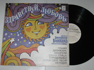 Пластинка Зиновий Бинкин – ЗДРАВСТВУЙ, ЛЮБОВЬ Синяя птица, Дилижанс, Акварели, Здравствуй песня (Ех)