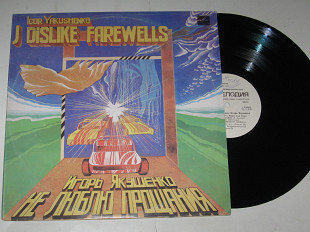 Пластинка Игорь Якушенко – НЕ ЛЮБЛЮ ПРОЩАНИЯ / Машина времени, Герман, Пламя, Гурченко, Миронов (Ех)