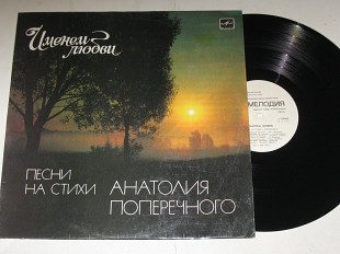 Пластинка Песни на стихи Анатолия Поперечного ИМЕНЕМ ЛЮБВИ / Земляне, Оризонт, Минцаев, Сябры (Ех+)
