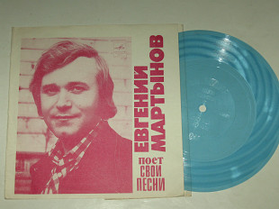 Пластинка-флекси Евгений Мартынов поет свои песни - БЕРЕЗКА * Чудо любви * Письмо отца * Я жду весну