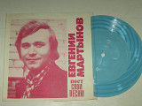 Пластинка-флекси Евгений Мартынов поет свои песни - БЕРЕЗКА * Чудо любви * Письмо отца * Я жду весну