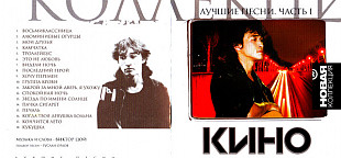 Кино – Лучшие Песни.