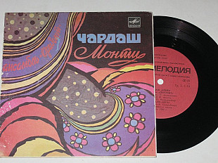 Пластинка Ансамбль ''Оризонт'', Олег Мильштейн ‎– ЧАРДАШ МОНТИ * Девушки-цветы * Ноктюрн (1985)