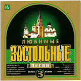 Ольга Орлова 1999 Любимые Застольные Песни [J.S.P.]